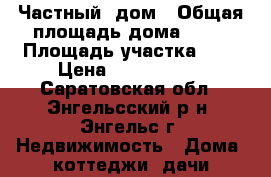 Частный  дом › Общая площадь дома ­ 50 › Площадь участка ­ 5 › Цена ­ 1 600 000 - Саратовская обл., Энгельсский р-н, Энгельс г. Недвижимость » Дома, коттеджи, дачи продажа   